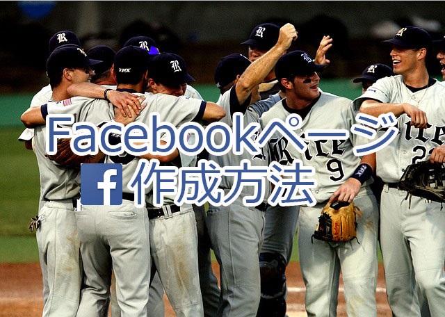 草野球チームのFacebookページ