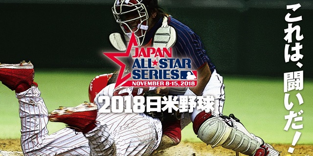 日米野球2018